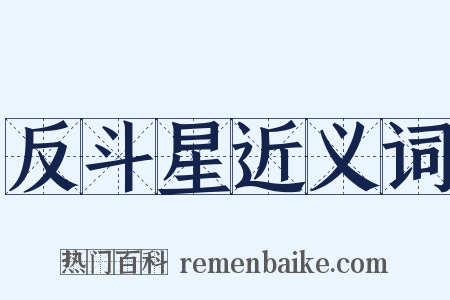 反斗星近义词是什么意思的图片